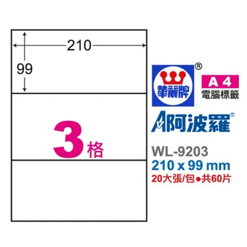 【阿翔小舖】『華麗牌』阿波羅A4影印紙 WL-9203 電腦標籤 210*99mm 60小片
