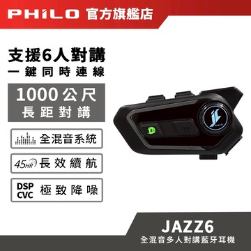 【Philo飛樂】Jazz6 全混音多人對講安全帽藍牙耳機 雙重降噪 安全帽耳機 安全帽藍牙 防水藍牙耳機 無線藍芽耳機