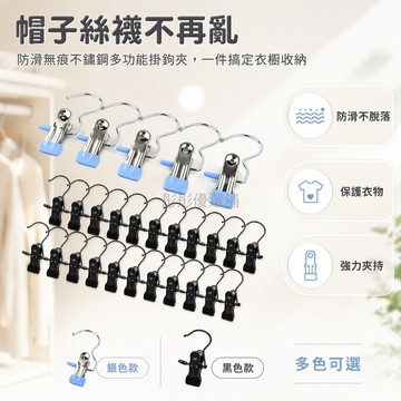 台灣出貨✨ 不鏽鋼掛鉤夾 無痕帽子收納夾 防皺襪子夾 晾衣架夾 多功能衣帽夾 防滑設計
