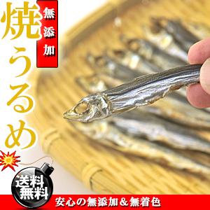 干物 国産 小魚 焼きうるめ うるめイワシ丸干し 32g（ 無添加 塩のみ おつまみ つまみ ）焼 うるめいわし 焼うるめ 食べる小魚 めざし うるめ いわし