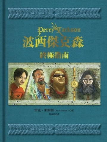波西傑克森：終極指南[二手書_良好]