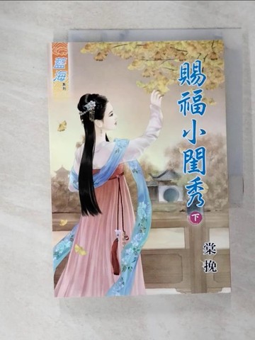 【書寶二手書T9／言情小說_C7E】賜福小閨秀˙下_棠挽
