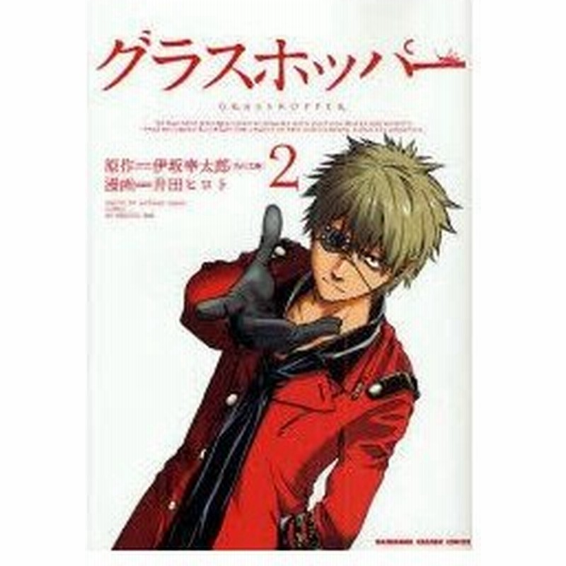 新品本 グラスホッパー 2 伊坂幸太郎 原作 井田ヒロト 漫画 通販 Lineポイント最大0 5 Get Lineショッピング