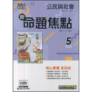 康軒國中 新挑戰 新命題焦點公民(5)【三上】 (1版) 編輯部  康軒