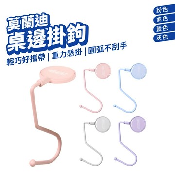 包包掛勾 桌邊掛勾 桌面掛勾 書包掛鉤 免釘掛鉤 桌面掛鉤 隨身掛鉤 辦公小物