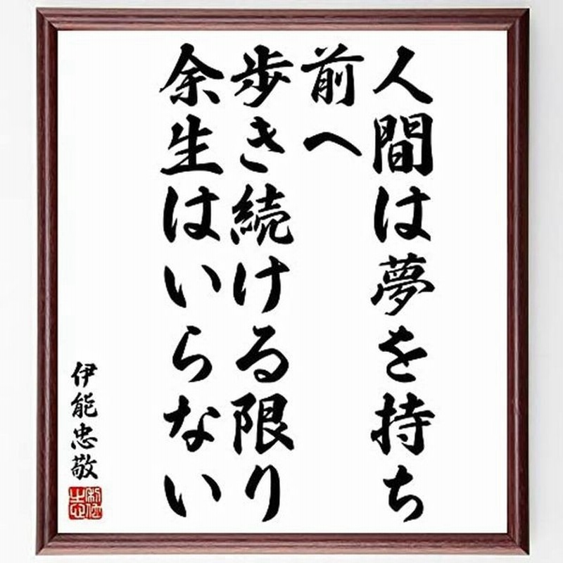 書道色紙伊能忠敬の名言 人間は夢を持ち 前へ歩き続ける限り 余生はいらない 額付き受注後直筆 Y53 通販 Lineポイント最大get Lineショッピング