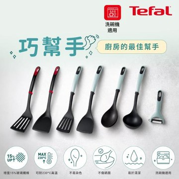 Tefal法國特福 巧幫手系列耐熱廚房配件(鍋鏟/炒鍋鏟/拌炒勺/圓湯杓/削皮刀)
