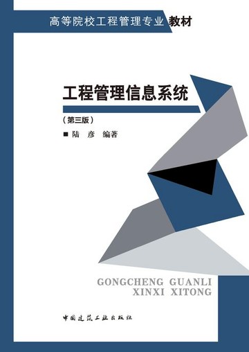【電子書】工程管理信息系统（第三版）
