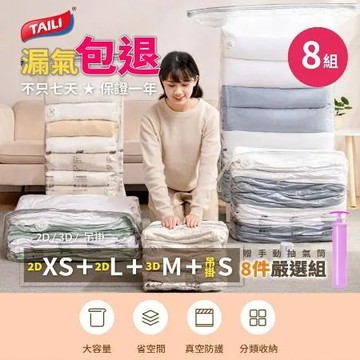 ★獨家組合砥家啦★【TAILI太力】免抽氣真空壓縮袋收納袋8件組贈手動抽氣筒．8組