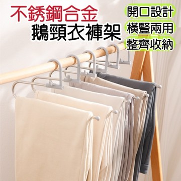 多功能衣架 褲架 衣架 萬用褲架 鵝型褲架 Z字褲架 S型衣架 褲掛 褲子衣架 毛巾架 衣褲架 防滑衣架 曬褲