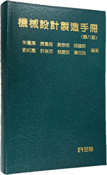機械設計製造手冊(第八版)(精裝本) (8版) 朱鳳傳 等 2024 全華