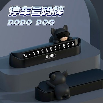 DODO狗耐高溫臨時停車號碼牌汽車挪車電話數字擺件車內卡通移車牌