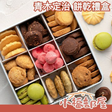 日本 青木定治 Patisserie Sadaharu Aoki Paris 經典餅乾禮盒 法式甜點 馬卡龍 點心禮物 送禮 情人節 母親節送禮【小福部屋】