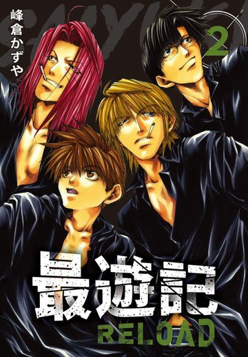 【電子書】典藏版 最遊記 - RELOAD(2)