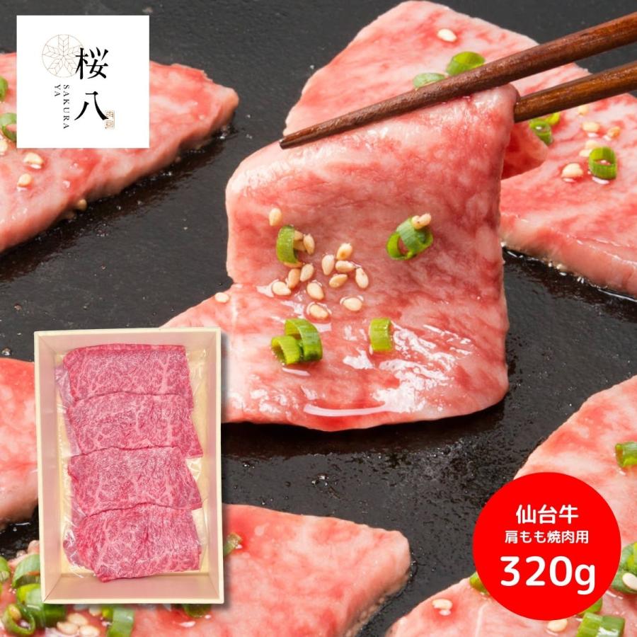 桜八 仙台牛肩もも焼肉用(320g) 産地直送 産直 内祝 お返し 肉