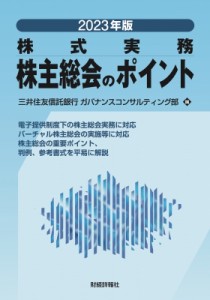  三井住友信託銀行ガバナンスコンサルティング部   株主総会のポイント 2023年版 送料無料