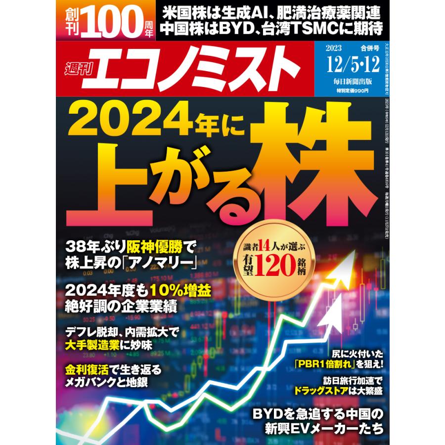 翌日発送・エコノミスト　２０２３年　１２／１２号