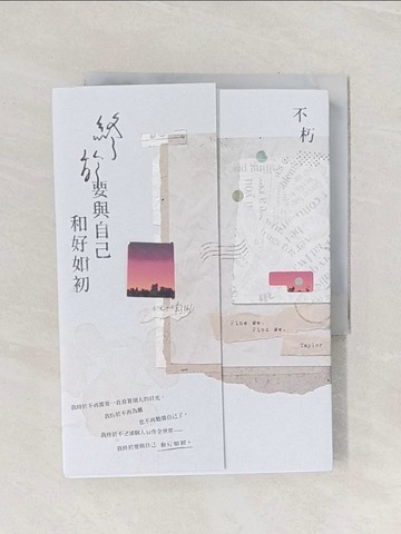 【書寶二手書T1／短篇_Q9G】終於要與自己和好如初【破曉版】_不朽