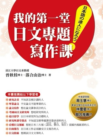 我的第一堂日文專題寫作課[二手書_良好]