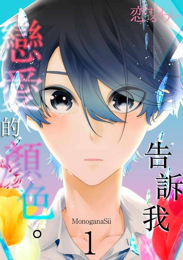 【電子書】告訴我戀愛的顏色。(第1話)