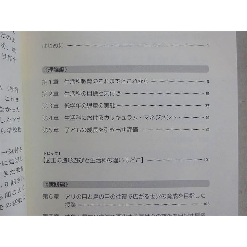 VH37-064 東洋館 生活科で子供は何を学ぶか キーワードはカリキュラム・マネジメント 2018 須本良夫 18 m1B