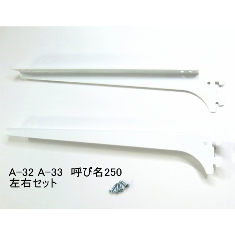 ロイヤル白 A-32、33 木棚板専用 ウッドブラケット 左右セット Aホワイト 呼び名250（実寸法257ミリ） 通販  LINEポイント最大0.5%GET | LINEショッピング