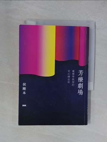 【書寶二手書T1／美容_YGX】芳療劇場：魔藥學教授的奇幻煉金術_侯剛本