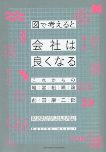 図で考えると会社は良くなる これからの経営組織論 前田康二郎