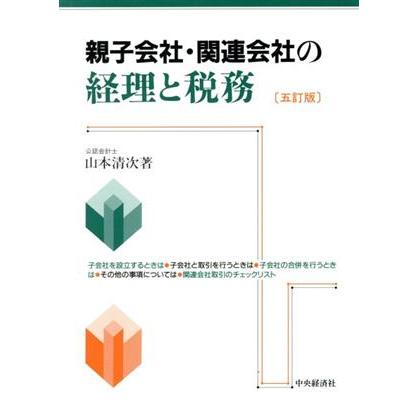 親子会社・関連会社の経理と税務／山本清次(著者)