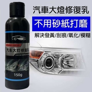 台灣出貨🎈免運⚡汽車大燈修復液 車燈翻新還原劑 修復霧化泛黃刮痕 燈殼拋光 恢復清晰透亮 行車安全必備 汽車美容養護神器