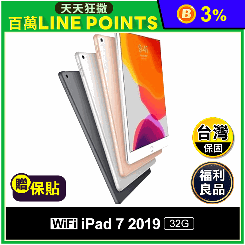 APPLE】APPLE iPad 7 32G WIFI版福利品贈保貼推薦| 生活市集｜家需要的