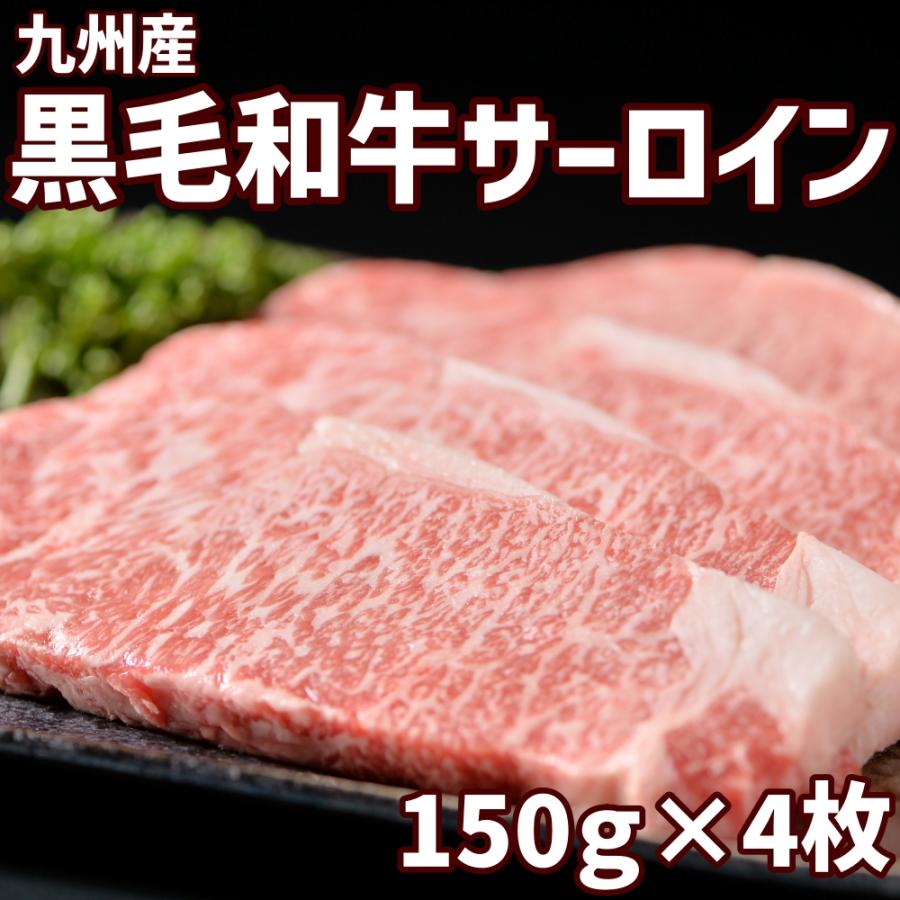 九州産黒毛和牛サーロインステーキ （150ｇ×4枚）送料無料　ステーキ ステーキ肉 牛肉ギフト ステーキギフト お肉 和牛ステーキ 和牛サーロイン