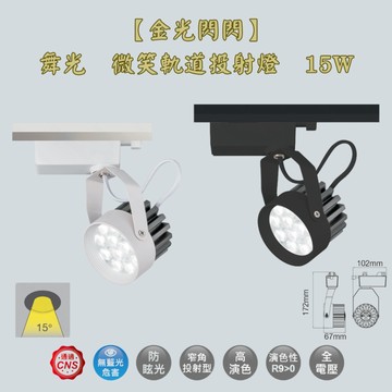 【金光閃閃】舞光 微笑軌道投射燈 15W 軌道燈 投射燈 重點照明 散熱好 防眩設計 一體式設計 全電壓