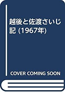 越後と佐渡さいじ記 (1967年)(中古品)