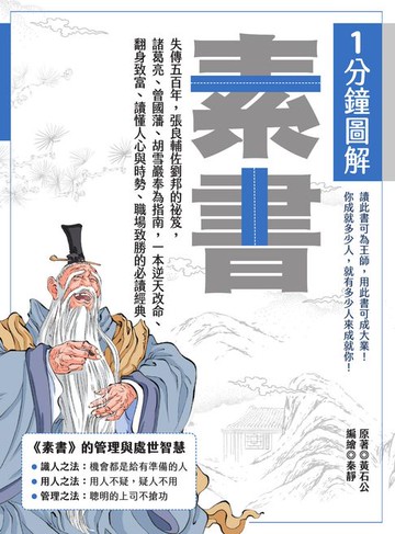 【電子書】1分鐘圖解素書：失傳五百年，張良輔佐劉邦的祕笈，諸葛亮、曾國藩、胡雪巖奉為指南，一本逆天改命、翻身致富、讀懂人心與時勢、職場致勝的必讀經典