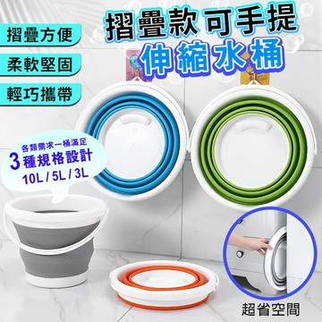 [現貨]折疊水桶 摺疊水桶 伸縮水桶 提水桶 洗車水桶 收納水桶 洗臉盆 儲水 洗車 摺疊款可手提伸縮水桶