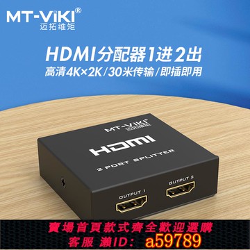 【全網低價 可打統編】邁拓維矩 MT-SP102M hdmi一分二轉換器4K分配器一進二出同屏同時顯示高清線一拖二視頻電腦顯示器分屏器
