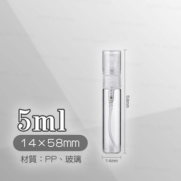 玻璃噴瓶5ml - 1458mm隨身噴霧 香水分裝瓶 酒精噴瓶