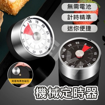 磁吸定時器 機械計時器 定時器 廚房計時器 倒數計時器 不鏽鋼 無需電池 磁吸 小巧 大音量 操作簡單 大字體
