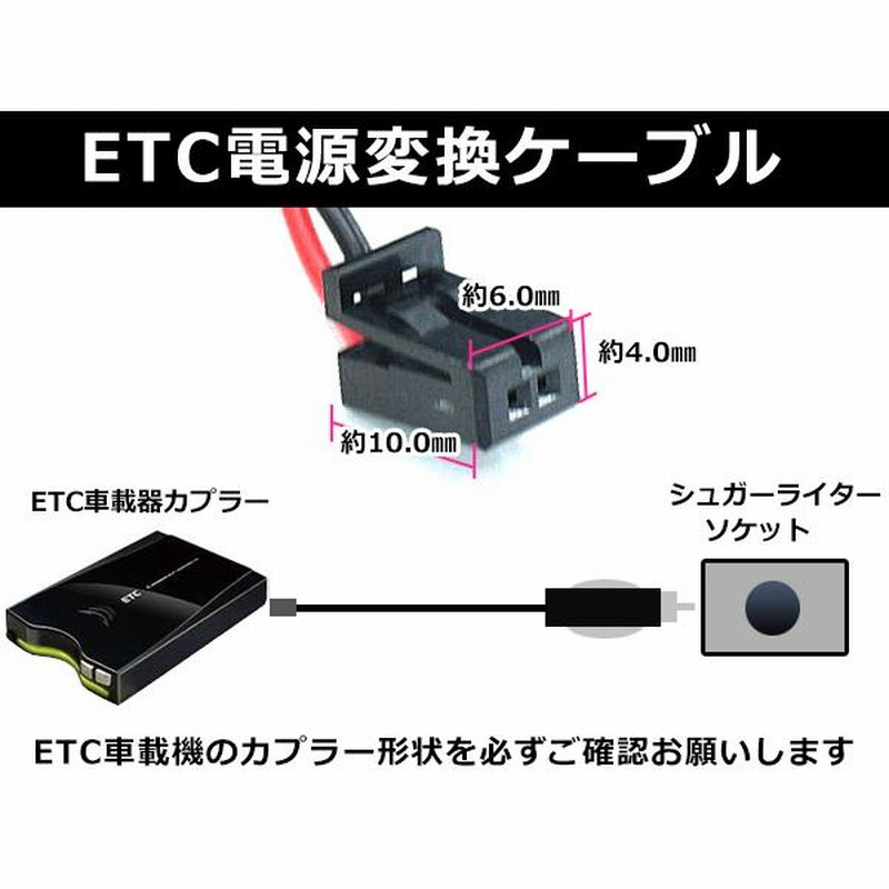 ETCシガー電源配線 三菱電機製ETC EP-9U77 簡単接続 シガーソケット