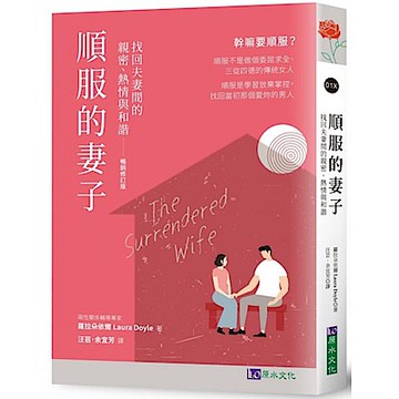 順服的妻子〔暢銷修訂版〕【城邦讀書花園】