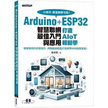 Arduino+ESP32智慧聯網最佳入門與應用：打造AIoT輕鬆學 (1版) 楊明豐 2025 碁峰