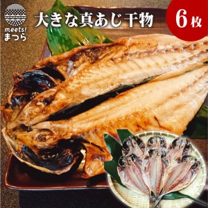 大きな真あじ干物　6枚(約1200g)