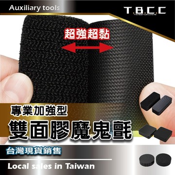 [TBCC 台灣現貨]強力型🔴魔鬼氈貼🔴 雙面膠 魔鬼氈 止滑 地墊貼 地毯貼  避光墊 固定 打洞無痕貼 ACN64