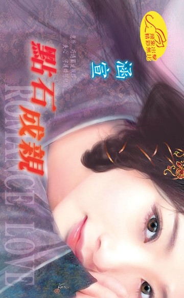 【電子書】點石成親