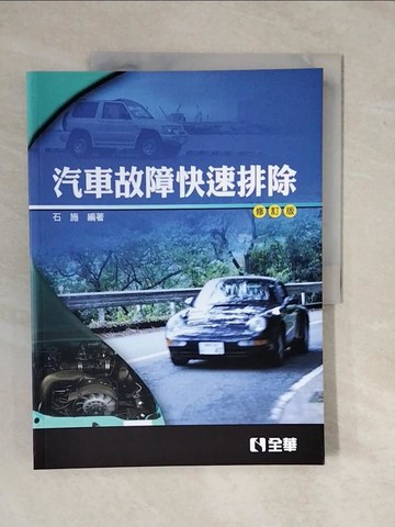 【書寶二手書T1／大學理工醫_ZKW】汽車故障快速排除(修訂版)_石 施