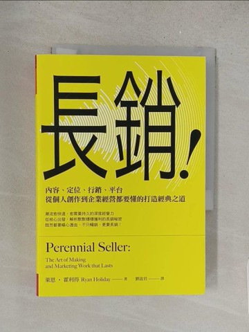 【書寶二手書T1／行銷_YQZ】長銷！：內容、定位、行銷、平台，從個人創作到企業經營都要懂的打造經典之道_萊恩‧霍利得,  劉盈君