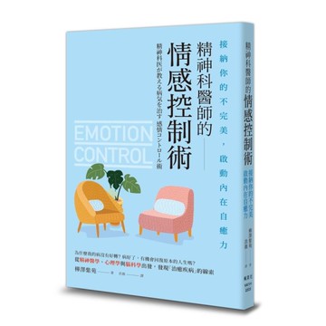 精神科醫師的情感控制術