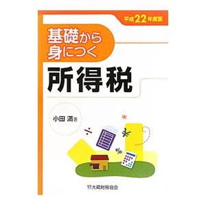 基礎から身につく所得税 平成２２年度版／小田満