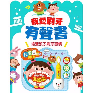 ✨現貨快出✨甄寶貝✨風車圖書 我愛刷牙有聲繪本